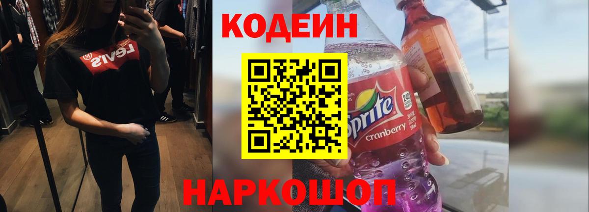 Codein напиток Lean (лин)  Вход с VPN  Астрахань 